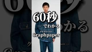 【Graphpaper】60秒でわかる店舗のデザイン性が凄すぎるドメブラグラフペーパー#shorts #メンズファッション #ドメスティックブランド