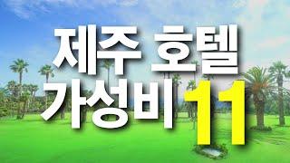 제주 가성비 호텔 추천 11가지 (남부 서귀포 중문 편 / 오션뷰 수영장 조식 뷔페 숙소 위치 비교 남쪽 순위 포함)