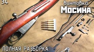 Винтовка Мосина. Полная разборка | Mosin-Nagant rifle disassemble