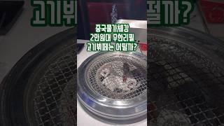 중국의 2만원대 무한리필고기뷔페는 어떨까? #중국문화 #중국물가 #중국무한리필