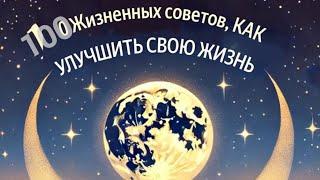 100 Жизненных советов для улучшения жизни #советы #саморазвитие