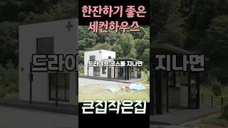 세컨하우스는 노는집이야 그래서 놀기 좋게 만들어 봤어