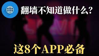 翻墙后可以看什么？8个必备APP，知道4个你就是资深网络老司机，老外都在用什么APP？ | 翻墙后做什么 | 翻墙看什么 | 翻墙后APP |