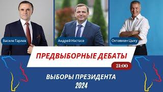 ПРЕДВЫБОРНЫЕ ДЕБАТЫ 2024 | Кто хочет стать президентом Республики Молдова