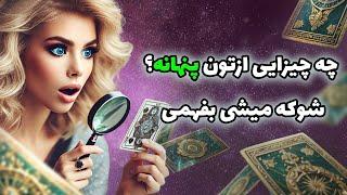 فال تاروت یونیکورن - چه چیزایی ازتون پنهانه؟ شوکه میشی بفهمی