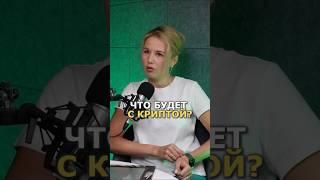 ДЕНЬГИ, ВАЛЮТА И КРИПТА #подкаст #интервью #коучинг