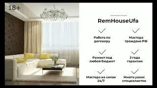 Ремонт квартир в Уфе.