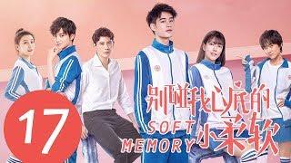 ENG SUB《别碰我心底的小柔软 Soft Memory》EP17——主演：易恒，辛瑞琪，倪言