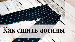 Как сшить лосины/How to sew leggings