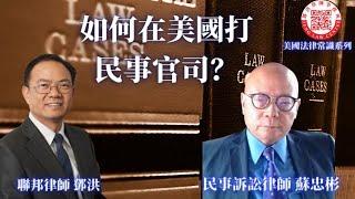 在美國如何打民事官司？如何避免民事訴訟？美國民事官司程序？如何送傳票？如何聘請民事訴訟律師？訴訟官司的三種和解方式；和解協議中必須注意的條款，鄧洪律師與民事訴訟律師蘇忠彬介紹美國民事訴訟制勝的方法