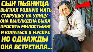 Бездушный сын выгнал родную мать старушку на улицу. Но однажды она встретила женщину и её судьба...