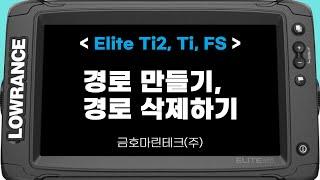 로렌스 엘리트 Ti2, Ti, FS - 경로 만들기, 경로 삭제하기 [금호마린테크, LOWRANCE]