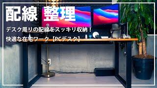 【配線 整理】デスク周りの配線をスッキリ収納！快適な在宅ワーク【PCデスク】