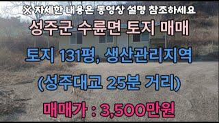 (010-2393-7189)성주군 수륜면 131평 나대지 땅 3,500만원 마을 끝 야산아래