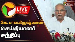 LIVE: கே.பாலகிருஷ்ணன் செய்தியாளர் சந்திப்பு | CPI Marxist | K. Balakrishnan | Press Meet | PTD