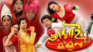 Jamai Baran | New Bengali Full Movies | Deepankar De, Kharaj, Rohon, Srijola Guha, Kalyani Mondal