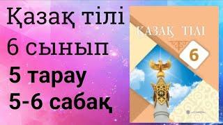 Қазақ тілі 6 сынып 5 бөлім 5-6 сабақ Тарихи тұлғалар өмірі