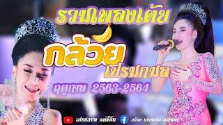 รวมเพลงเต้ย-กล้วย เปรมกมล ฤดูกาล 2563-2564