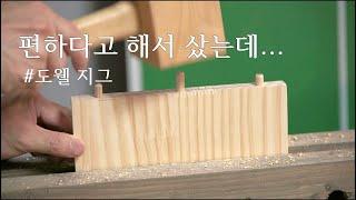 목다보를 이용한 가구 만들기, 목다보 지그, 도웰지그, 취미 목공