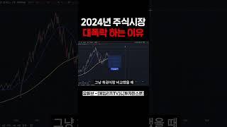 2024년 주식시장 대폭락 하는 이유 #shorts