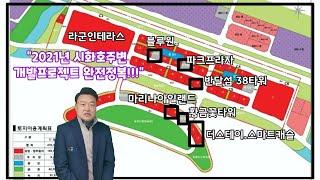 2021년 시화호주변 개발프로젝트를 마스터하라!!!(T.031 430 0044) 라군인테라스,반달섬38타워