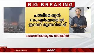 പ്രത്യാഘാതം രൂക്ഷമായിരിക്കും, ഇറാന് മുന്നറിയിപ്പുമായി അമേരിക്ക | IRAN | USA