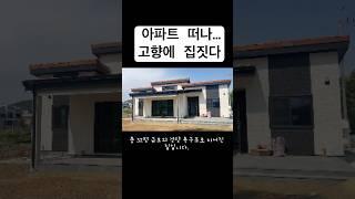 아파트 떠나 고향에 집을 지었습니다!32평 목조주택