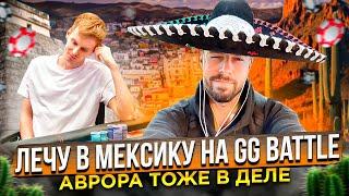 Из Лас Вегаса в Мексику на GG Battle. Avr0ra, inner, minthon19, Damir, Filatov