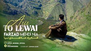 Farzad Mehdi Nia - Aziz To Lewai - فەرزاد مەهدینیا- سیاوچەمانە ئازیز تۆ لوای