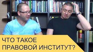 Что такое правовой институт