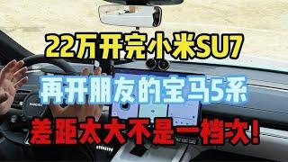 22万开完小米SU7，再开朋友宝马5系，差距太大不是一档次！