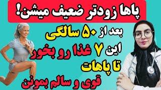 پاها زودتر ضعیف میشن! بعد ۵۰ سالگی این ۷ غذا رو بخور تا پاهای قوی و سالمی داشته باشی!