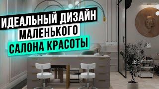 КАК СОЗДАТЬ ИДЕАЛЬНЫЙ дизайн МАЛЕНЬКОГО салона красоты!? Бьюти Бизнес