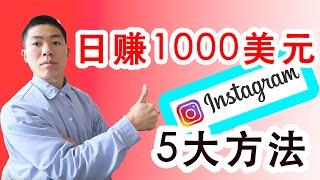 Instagram賺錢2022｜5種方法Instagram月賺$10000