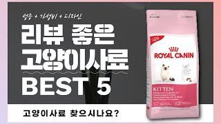 고양이사료 찾으시나요? 상품리뷰기반 고양이사료 추천 BEST 5