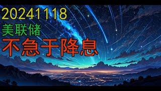 20241118 美联储不急于降息 深度分析 财经资讯