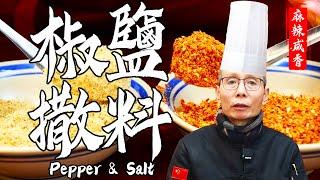 Chef Wang teaches you Pepper & Salt: Crisp And Fragrant, Delicate And Spicy, Perfect Match For Snack