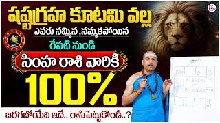 Shasta Graha Kutami Effect | Simha Rasi Phalalu March 2025 | Leo Sign March 2025 | SumanTV MD