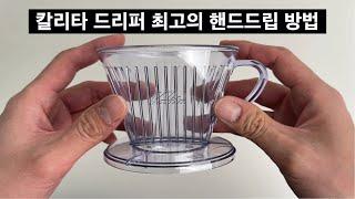 칼리타 드리퍼 최고의 핸드드립 커피내리는 방법을 소개합니다 I How to Brew Kalita Coffee