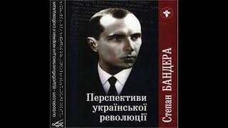 Перспективи Української Революції. Збірник вибраних праць (аудіокнига) – Степан Бандера