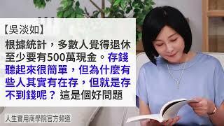 【吳淡如】理財規劃分析：為什麼有人一輩子存不了錢？