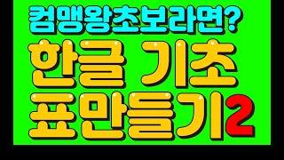 (컴맹도 가능한 한글 문서작성 기초 배우기) 컴맹학교 컴온스쿨과 컴맹탈출하세요 / 컴퓨터기초 배우기 / 컴맹왕초보 드루와~!! 한글문서작성법 / 한글표만들기