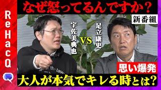 【足立康史vs宇佐美典也】維新をめぐり大論争！なぜ激怒？徹底議論【ReHacQ】