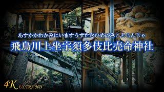 【日本一の神社】飛鳥川上坐宇須多伎比売命神社