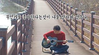 무언가를 좋아한다는것이 .....  /데미안의 하상하상기타