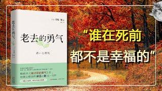 讀書 l 岸見一郎（日）《老去的勇氣》 / Ichiro Kishimi: The Courage To Face The Parents Grow Old 【后来呢…】