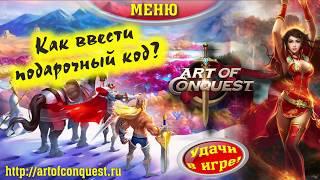 Подарочный код Art of conquest