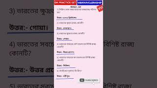 GK PRACTICE SET TARGET GK 100% #WBP #KP #CLERKSHIP #WBCS #PSC #PANCHAYAT