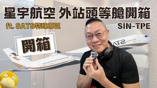 #飛行 007-星宇航空A350-900外站頭等艙開箱 20240918 JX772 SIN-TPE +SATS 貴賓室頭等專區 (Starlux Airlines First class )