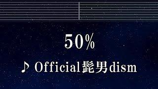 練習用カラオケ 50% - Official髭男dism 【ガイドメロディ付なし】 インスト, BGM, 歌詞 ふりがな はたらく細胞